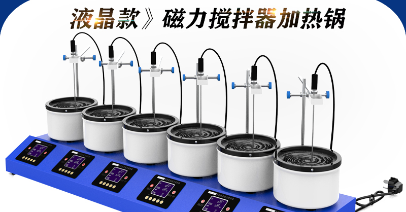 6工位 ZNCL-DG*3L智能數(shù)顯磁力攪拌器(圖1)